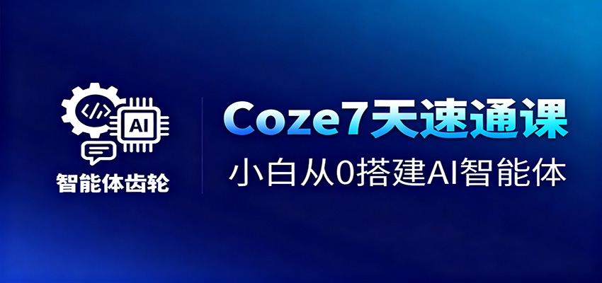Coze7天速通课，小白从0搭建AI智能体+短视频工作流-摇钱树
