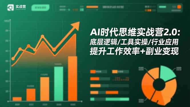 AI时代思维实战营2.0：底层逻辑/工具实操/行业应用 提升工作效率+副业变现-摇钱树